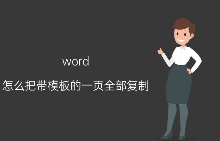 word 怎么把带模板的一页全部复制 wps文本怎么一下子复制很多页？